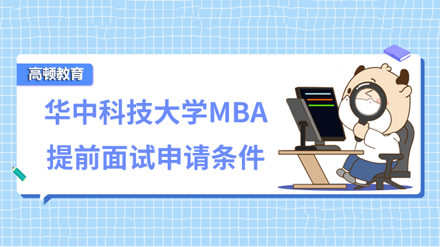 华中科技大学MBA聚英计划提前面试申请条件，24年资讯