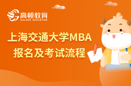 上海交通大學(xué)MBA報名及考試流程，了解這幾步就足夠！