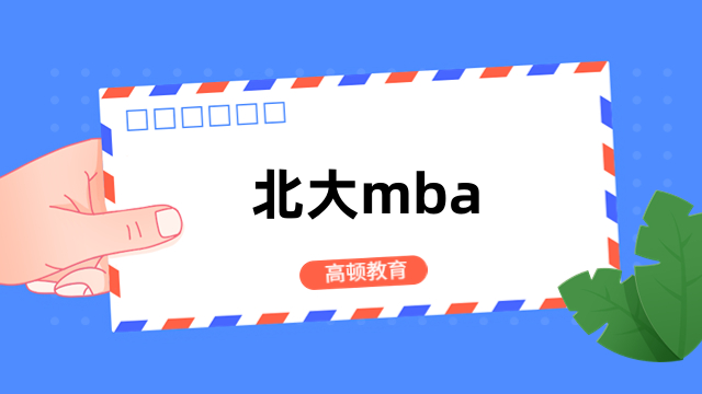 北大mba-2024年招生信息、報名條件、流程匯總