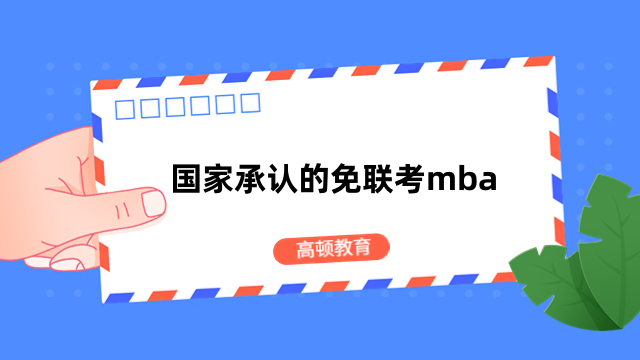 国家承认的免联考mba-热门院校推荐，最新整理