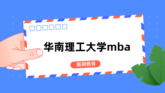 華南理工大學(xué)mba-2024年提前面試安排出爐