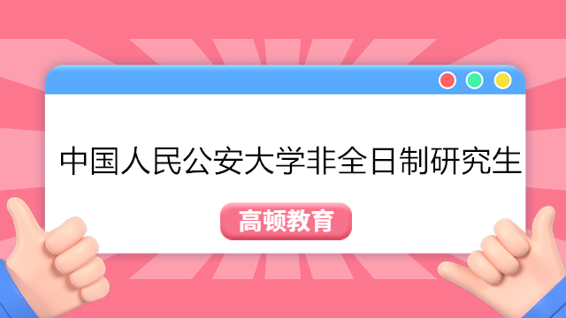 中國人民公安大學非全日制研究生