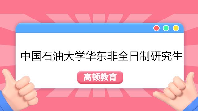 中國石油大學華東非全日制研究生