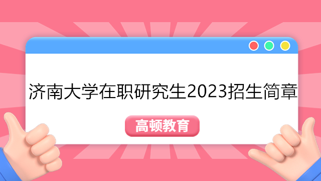 濟南大學(xué)在職研究生2023招生簡章