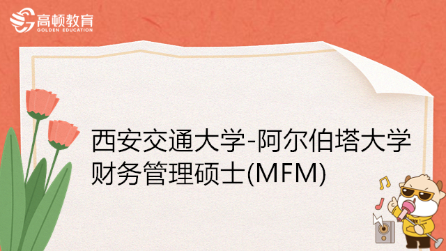 最新中外合辦發(fā)布！2024年西安交通大學-加拿大阿爾伯塔大學財務管理碩士(MF