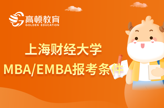 定了！2024年上海财经大学MBA/EMBA报考条件有哪些？附学费