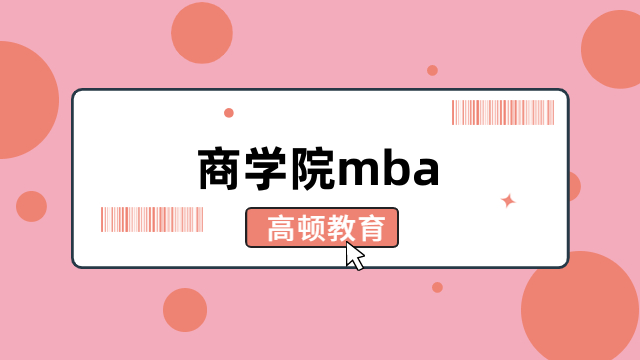 商學院mba排行榜出爐-國內(nèi)top10院校一覽