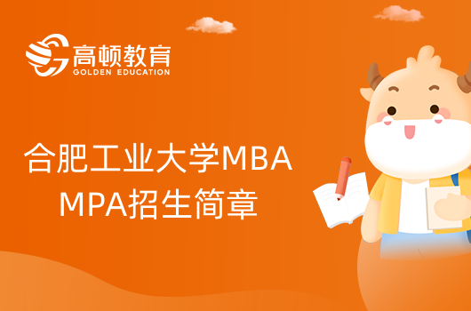 2024年合肥工业大学MBA、MPA招生简章！信息整理