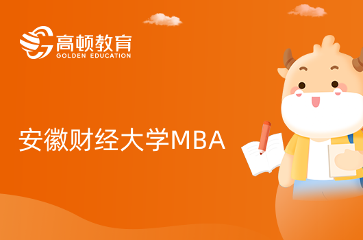 2024年安徽财经大学MBA有哪些研究方向？快来查看