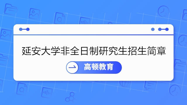 延安大學(xué)非全日制研究生招生簡章