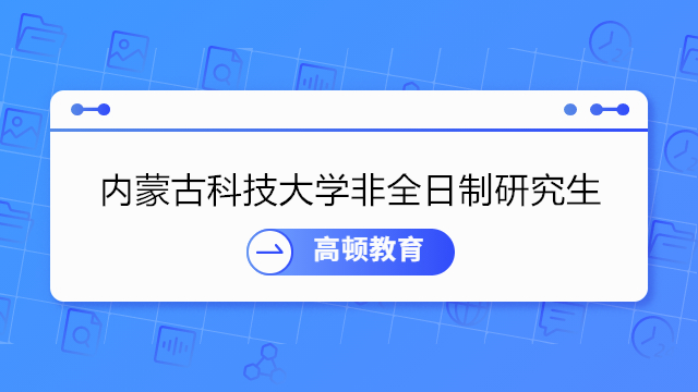 內(nèi)蒙古科技大學非全日制研究生