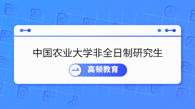 中國農(nóng)業(yè)大學非全日制研究生