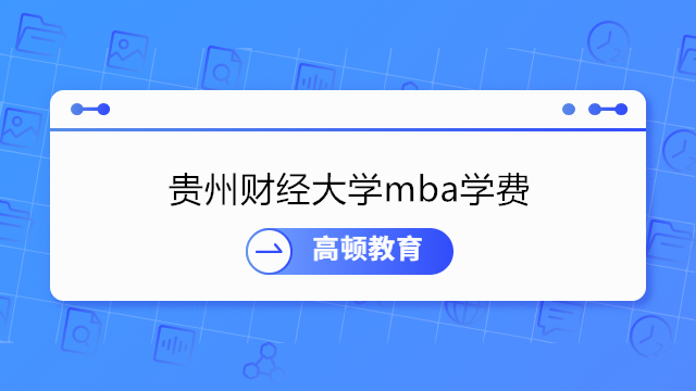 貴州財經(jīng)大學2023年MBA學費-貴州mba學費學制匯總