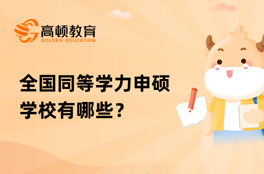 全國同等學(xué)力申碩學(xué)校有哪些？怎么擇校？