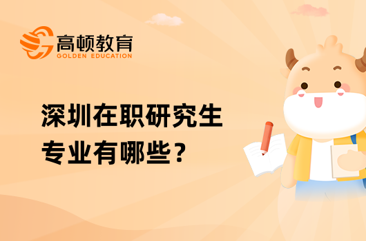 深圳在職研究生專業(yè)有哪些？詳情一覽