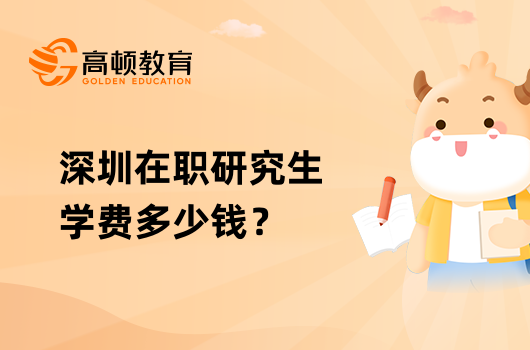 深圳在職研究生學(xué)費多少錢？專業(yè)解答