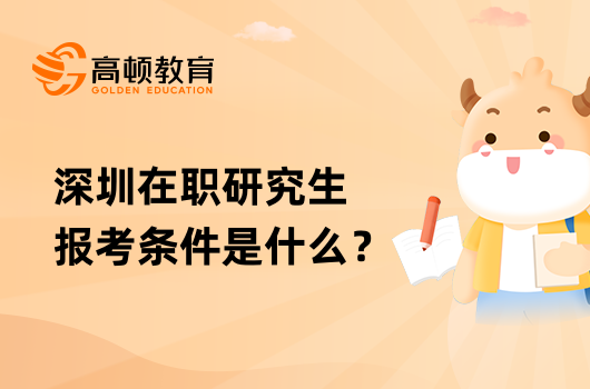 深圳在職研究生報(bào)考條件是什么？流程有哪些？