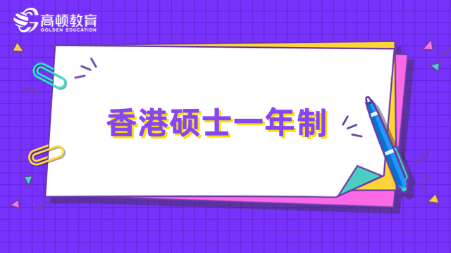 香港碩士一年制學(xué)費(fèi)多少錢？費(fèi)用詳情、專業(yè)推薦