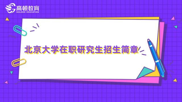 北京大學(xué)在職研究生招生簡(jiǎn)章-2024年MBA報(bào)考信息