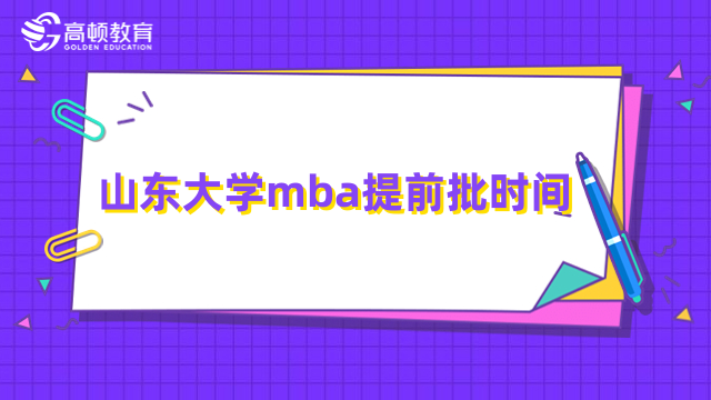 山東大學mba提前批時間-提前面試流程、條件一覽