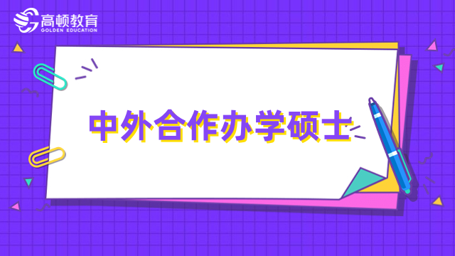 中外合作辦學(xué)碩士有哪些學(xué)校？學(xué)費(fèi)排名一覽表