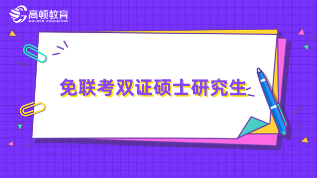 免聯(lián)考雙證碩士研究生有哪些？中外合作辦學(xué)、認(rèn)可度高