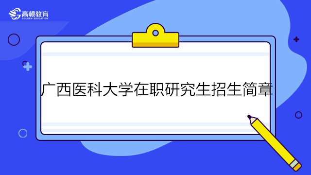 廣西醫(yī)科大學(xué)在職研究生招生簡(jiǎn)章