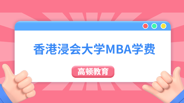 【学制学费】香港浸会大学MBA学费需要多少？