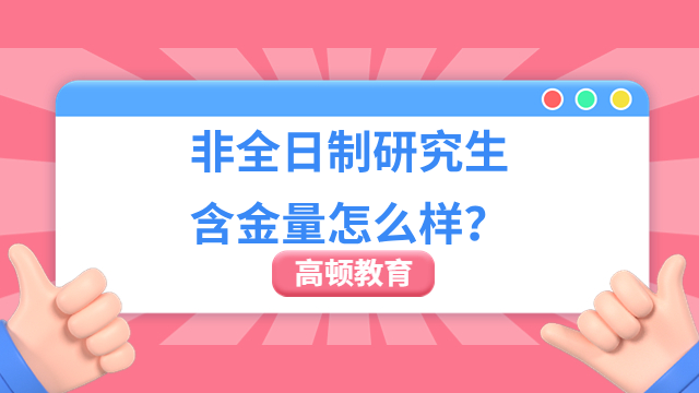 非全日制研究生含金量怎么樣？值得報讀！