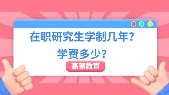 在职研究生学制几年？学费多少？看看这些院校学费详情！