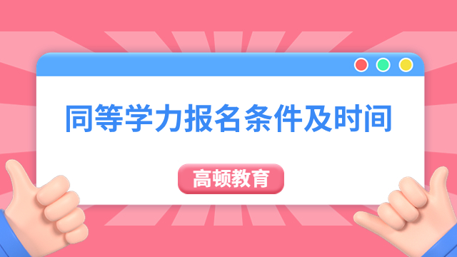 同等学力报名条件及时间，课程班+申硕详情