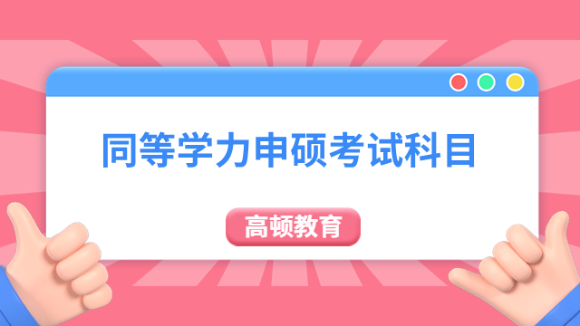 同等学力申硕考试科目有哪些？读完就知道！