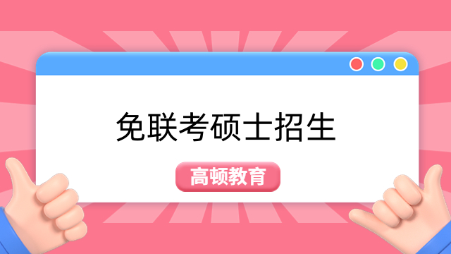 免聯(lián)考國際碩士學費多少錢？不允許還有人不知道！