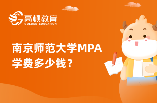 南京師范大學MPA學費多少錢？學制幾年？