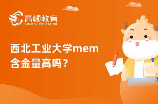 西北工業(yè)大學mem含金量高嗎？一文分析