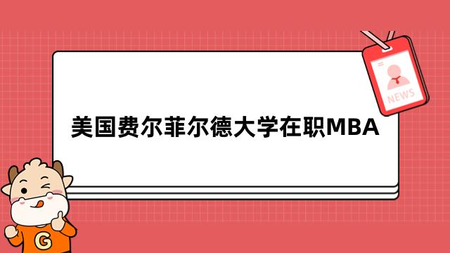 美國(guó)費(fèi)爾菲爾德大學(xué)在職MBA-免聯(lián)考，面試入學(xué)