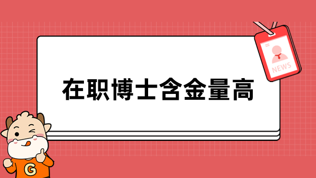 在職博士含金量高不高？助力職業(yè)發(fā)展，成就自我實現(xiàn)