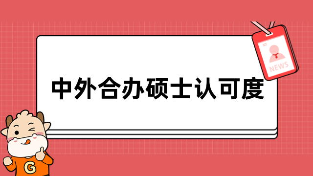 中外合辦碩士認(rèn)可度怎么樣？課程知識(shí)前沿，證書優(yōu)質(zhì)