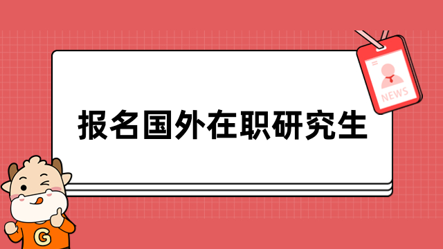 報名國外在職研究生要什么條件？免聯(lián)考入學申請