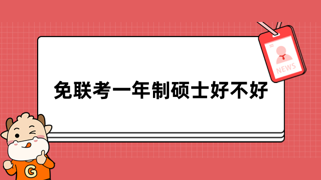 免聯(lián)考一年制碩士好不好？看完便知，全面了解