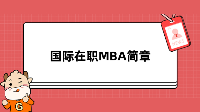 國(guó)際在職MBA簡(jiǎn)章匯總！免聯(lián)考入學(xué)，熱門(mén)院校