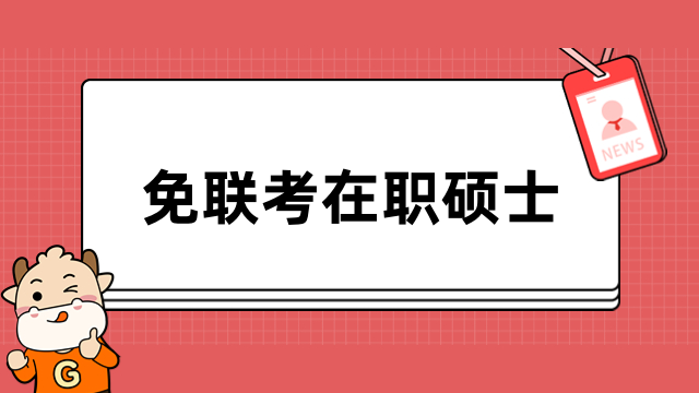 免聯(lián)考在職碩士國(guó)家承認(rèn)的大學(xué)推薦！招生信息匯總