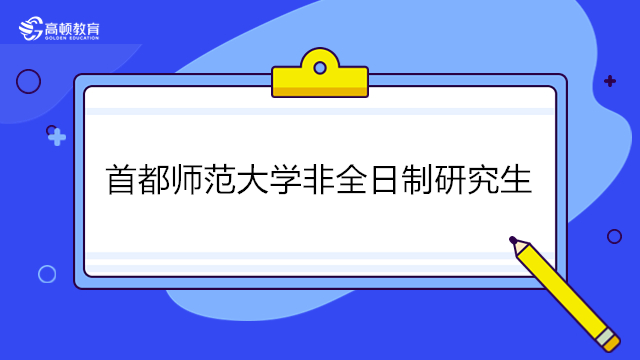 首都師范大學(xué)非全日制研究生招生簡章