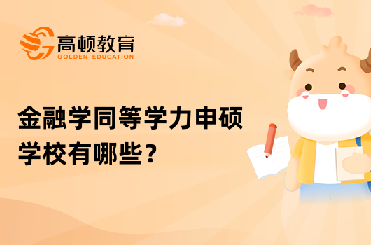 金融學(xué)同等學(xué)力申碩學(xué)校有哪些？怎么報(bào)名？