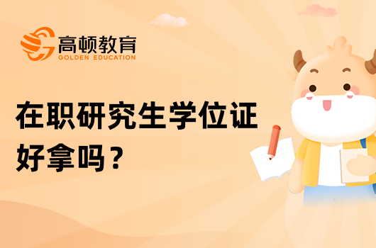 在職研究生學(xué)位證好拿嗎？畢業(yè)難不難？