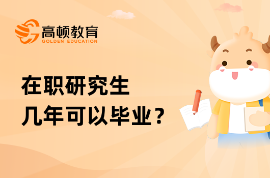 在職研究生幾年可以畢業(yè)？有什么優(yōu)勢？