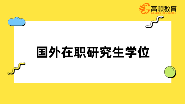 國(guó)外在職研究生學(xué)位認(rèn)可度高嗎？獲證流程全一覽