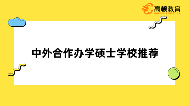 中外合作辦學(xué)碩士學(xué)校推薦！排名、學(xué)費(fèi)信息一覽