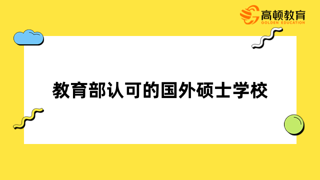 教育部認可的國外碩士學校有哪些？排名一覽表