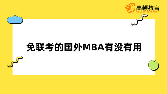 免聯(lián)考的國外MBA有沒有用？晉升加薪、提升能力